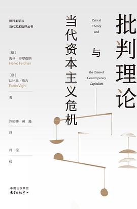 批判理论与当代资本主义危机