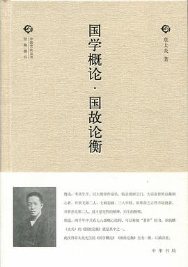 国学概论·国故论衡