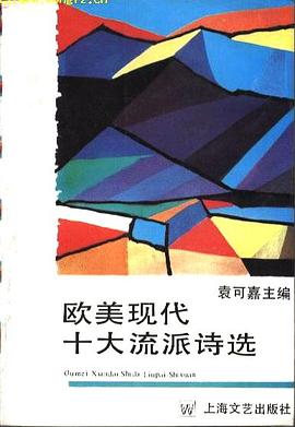 欧美现代十大流派诗选