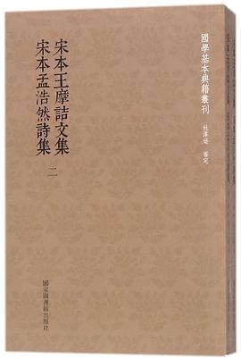 宋本王摩诘文集宋本孟浩然诗集(共2册)/国学基本典籍丛刊
