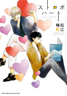 ストロボハート