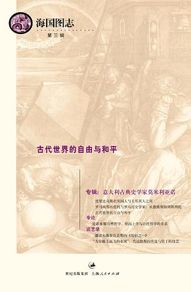 古代世界的自由与和平
