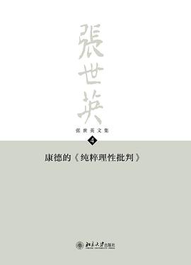 张世英文集·第4卷：康德的《纯粹理性批判》