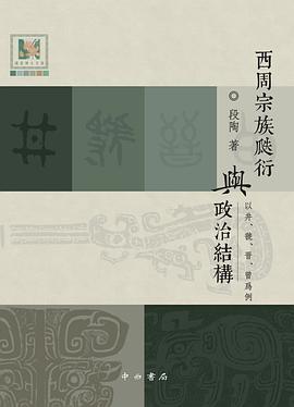 西周宗族瓞衍与政治结构