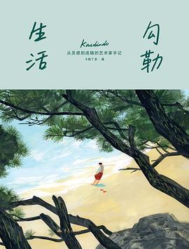 勾勒生活：从灵感到成稿的艺术家手记
