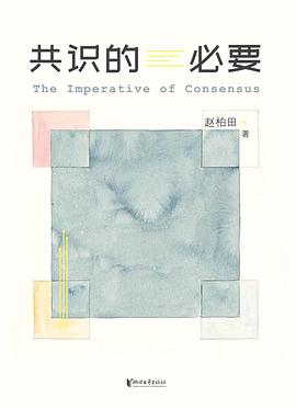 共识的必要