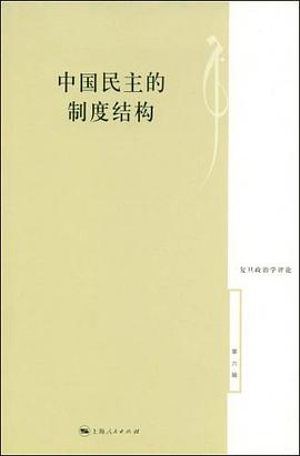 中国民主的制度结构