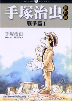 手塚治虫傑作選「戰爭篇」1