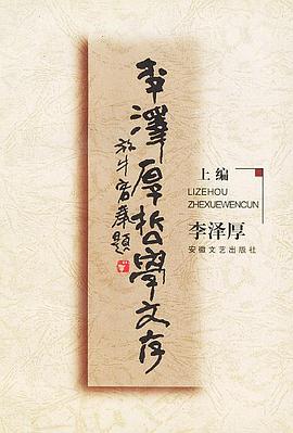 李泽厚哲学文存