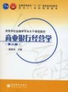 商业银行经营学（第三版）