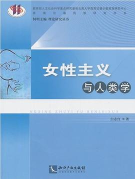 女性主义与人类学