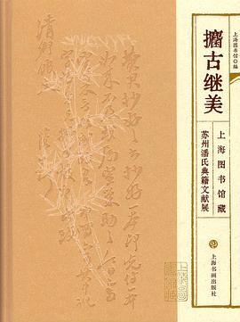 攟古继美：上海图书馆藏苏州潘氏典籍文献展