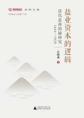 盐业资本的逻辑