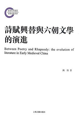 诗赋兴替与六朝文学的演进