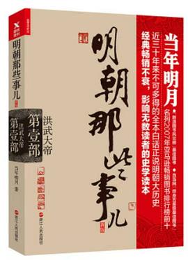 明朝那些事儿.第1部.洪武大帝（新版）