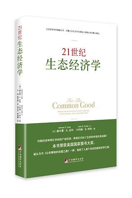 21世纪生态经济学