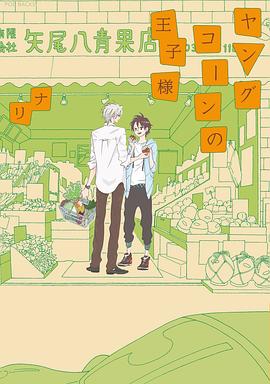 ヤングコーンの王子様