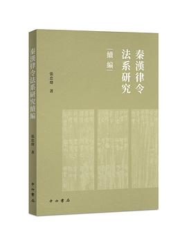 秦汉律令法系研究续编