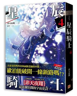 星辰騎士 四