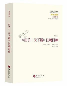 《庄子·天下篇》注疏四种