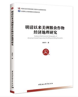 明清以来美洲粮食作物经济地理研究