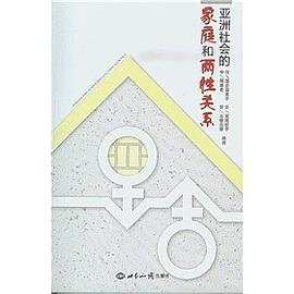 亚洲社会的家庭和两性关系