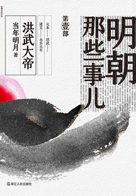 明朝那些事儿·第壹部