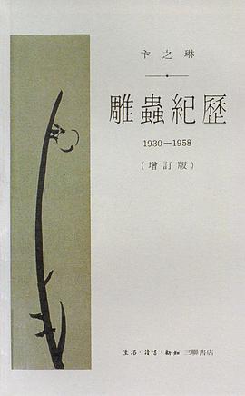 雕蟲紀歷（增訂版）