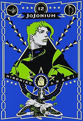 JOJONIUM 12 ジョジョの奇妙な冒険