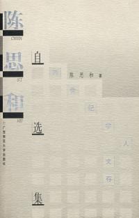 陈思和自选集