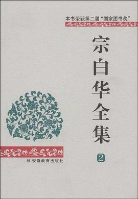 宗白华全集（第二卷）