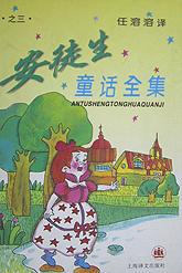 安徒生童话全集（3）