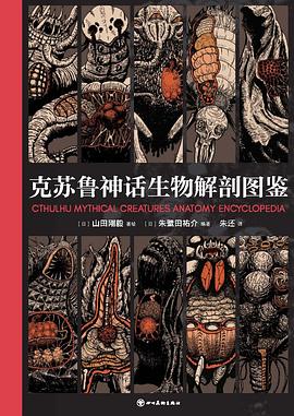 克苏鲁神话生物解剖图鉴