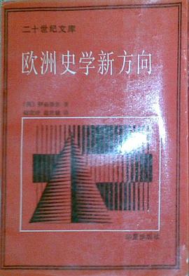 欧洲史学新方向