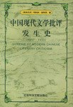 中国现代文学批评发生史 1917-1930