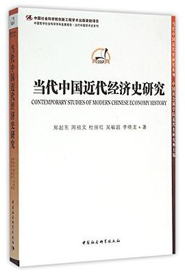 当代中国近代经济史研究