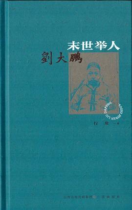 末世举人刘大鹏