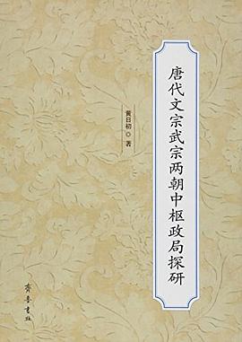 唐代文宗武宗两朝中枢政局探研