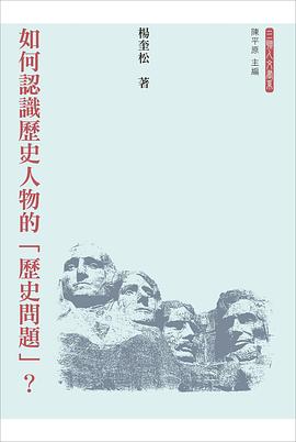 如何認識歷史人物的「歷史問題」？