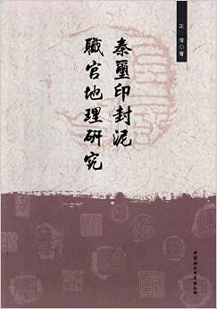 秦玺印封泥职官地理研究