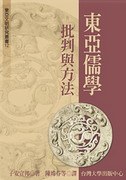 東亞儒學：批判與方法