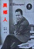 異鄉人