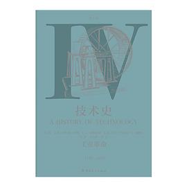 技术史(第Ⅳ卷)