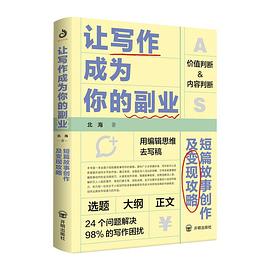 让写作成为你的副业:短篇故事创作及变现攻略