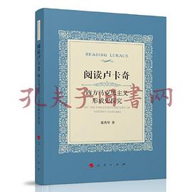 阅读卢卡奇