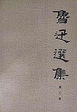 鲁迅选集(2)