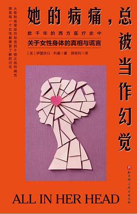 她的病痛，总被当作幻觉:数千年的西方医疗史中关于女性身体的真相与谎言
