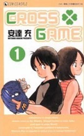 CROSS GAME vol 01