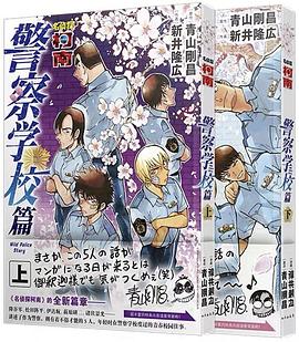 名侦探柯南. 警察学校篇. 1-2