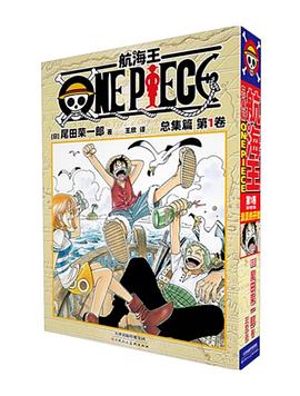 航海王 总集篇 第1卷